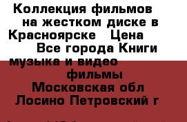 Коллекция фильмов 3D на жестком диске в Красноярске › Цена ­ 1 500 - Все города Книги, музыка и видео » DVD, Blue Ray, фильмы   . Московская обл.,Лосино-Петровский г.
